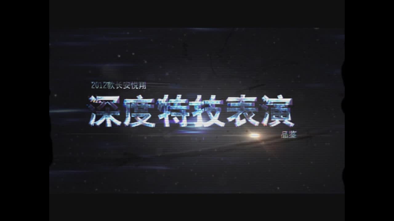 2012悦翔特技表演秀