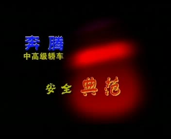 奔腾综合视频