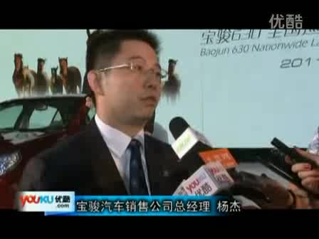 采访-宝骏汽车销售公司经理 杨杰