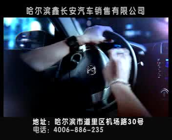 长安悦翔广告片
