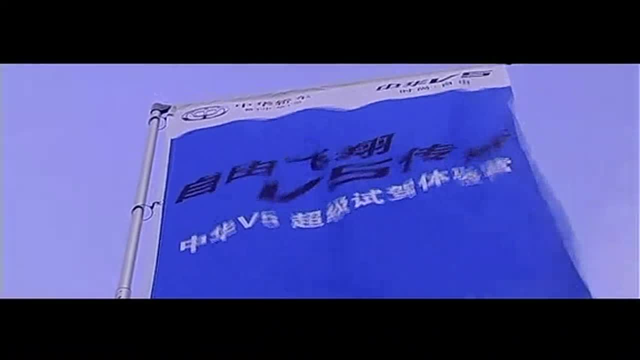 中华V5试驾体验营