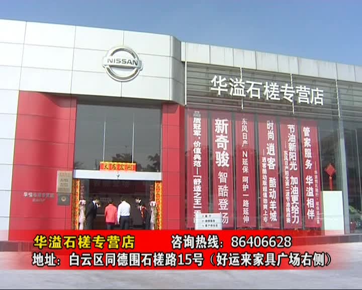 东风日产华溢石槎专营店广告