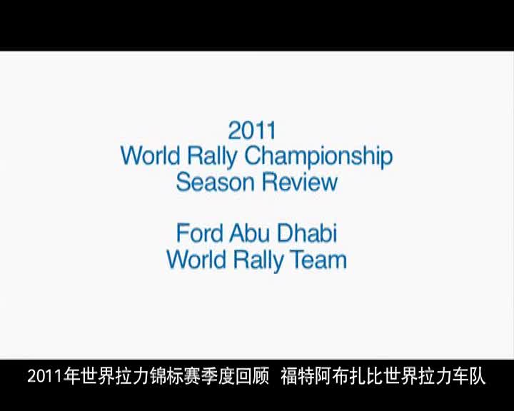 福特嘉年华WRC视频