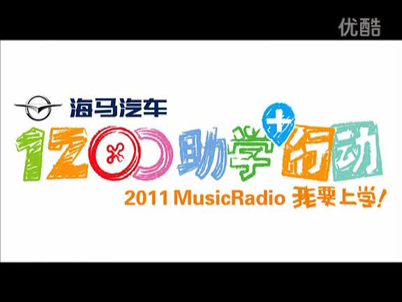 《为你加油》2011我要上学主题歌