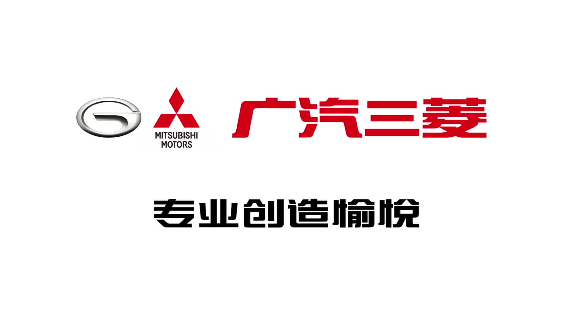 【45s newlogo 1116】-丰誉广汽三菱
