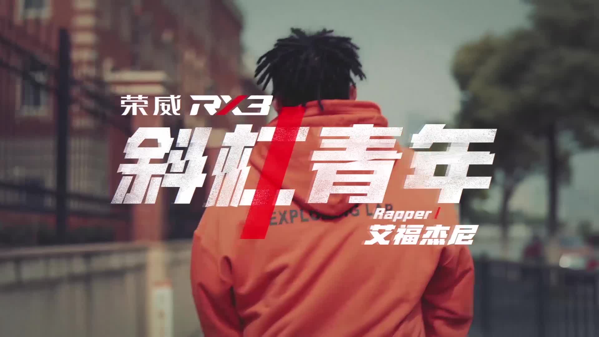 斜杠青年.rx3