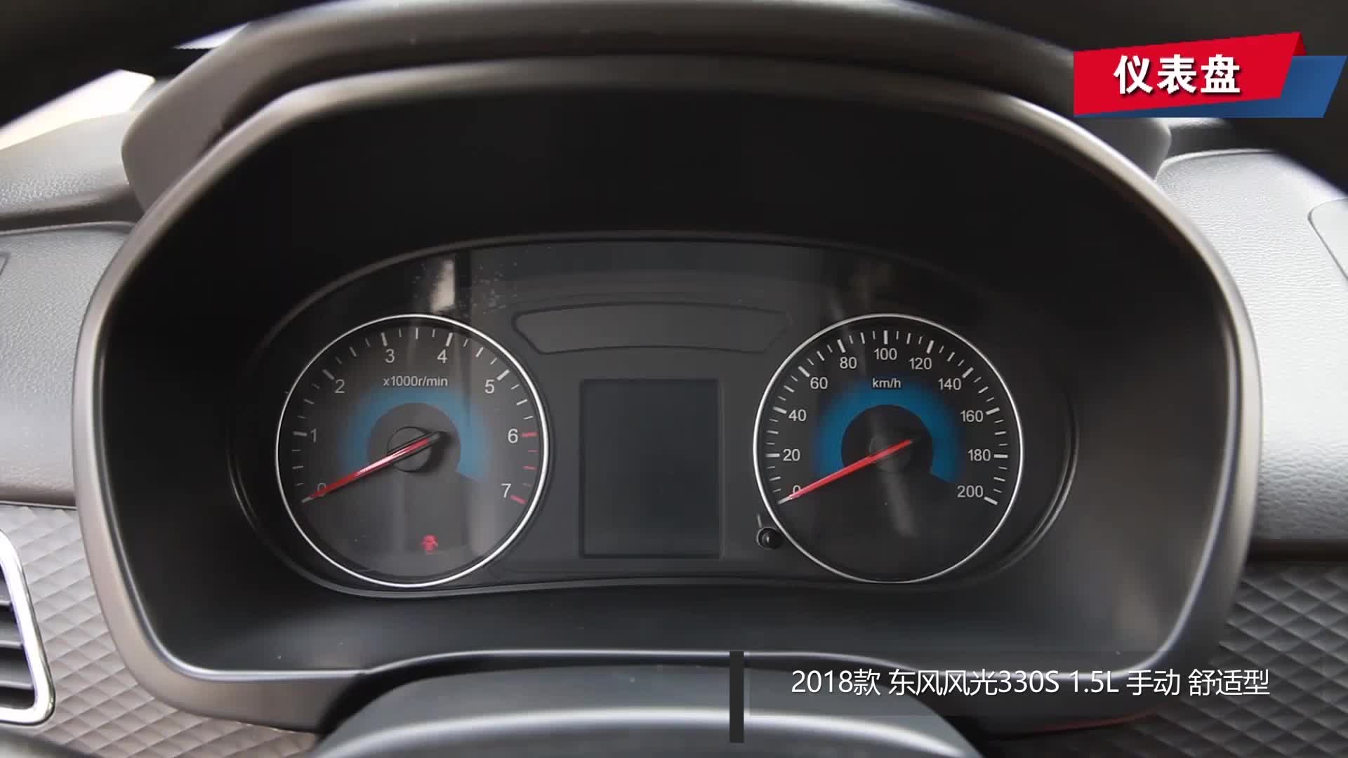 【视频】仪表盘_2018款 东风风光330s 1.5l 手动 舒适版_易车