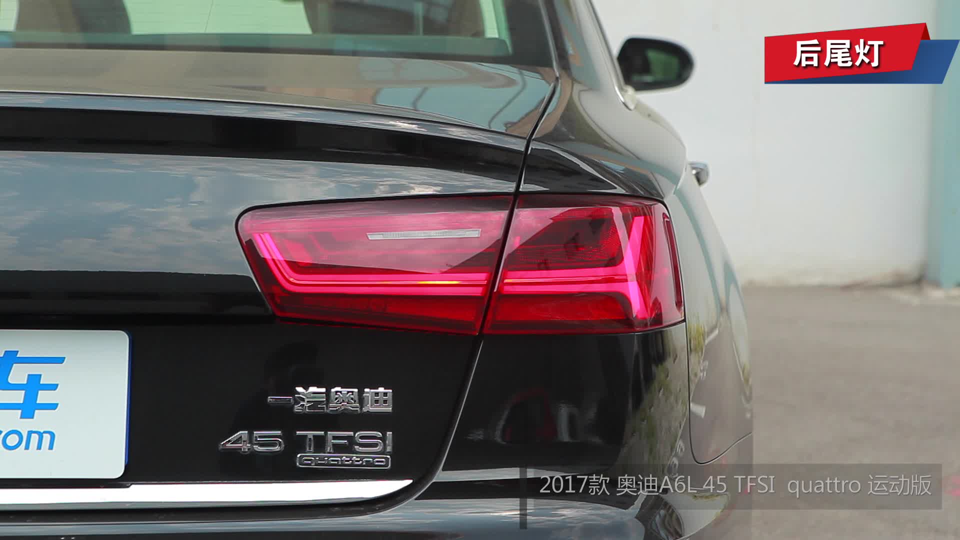 【视频】后尾灯_2017款 奥迪a6l 45 tfsi quattro 版