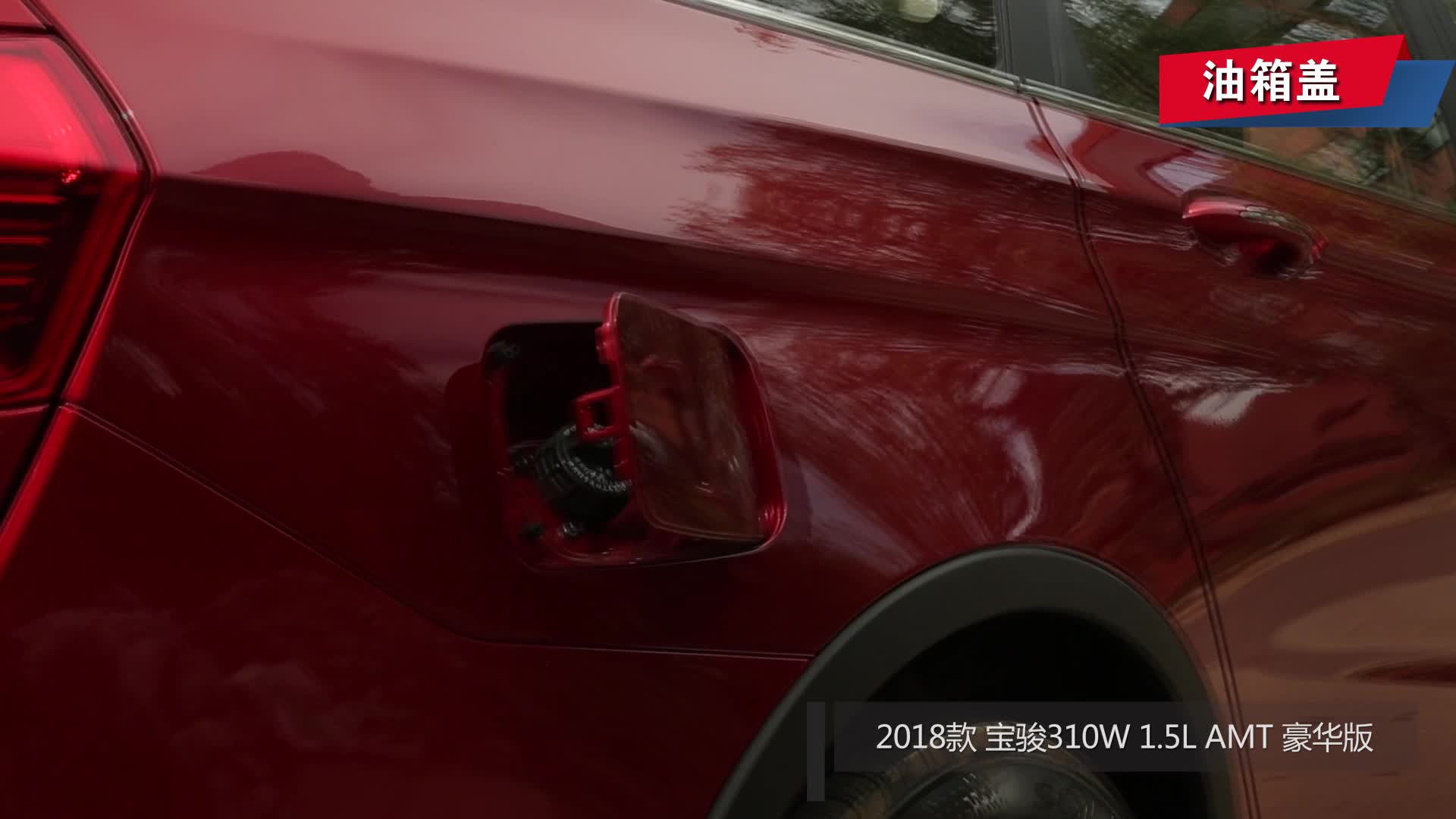 【视频】油箱盖_2018款 宝骏310w 1.5l amt 豪华版_易车
