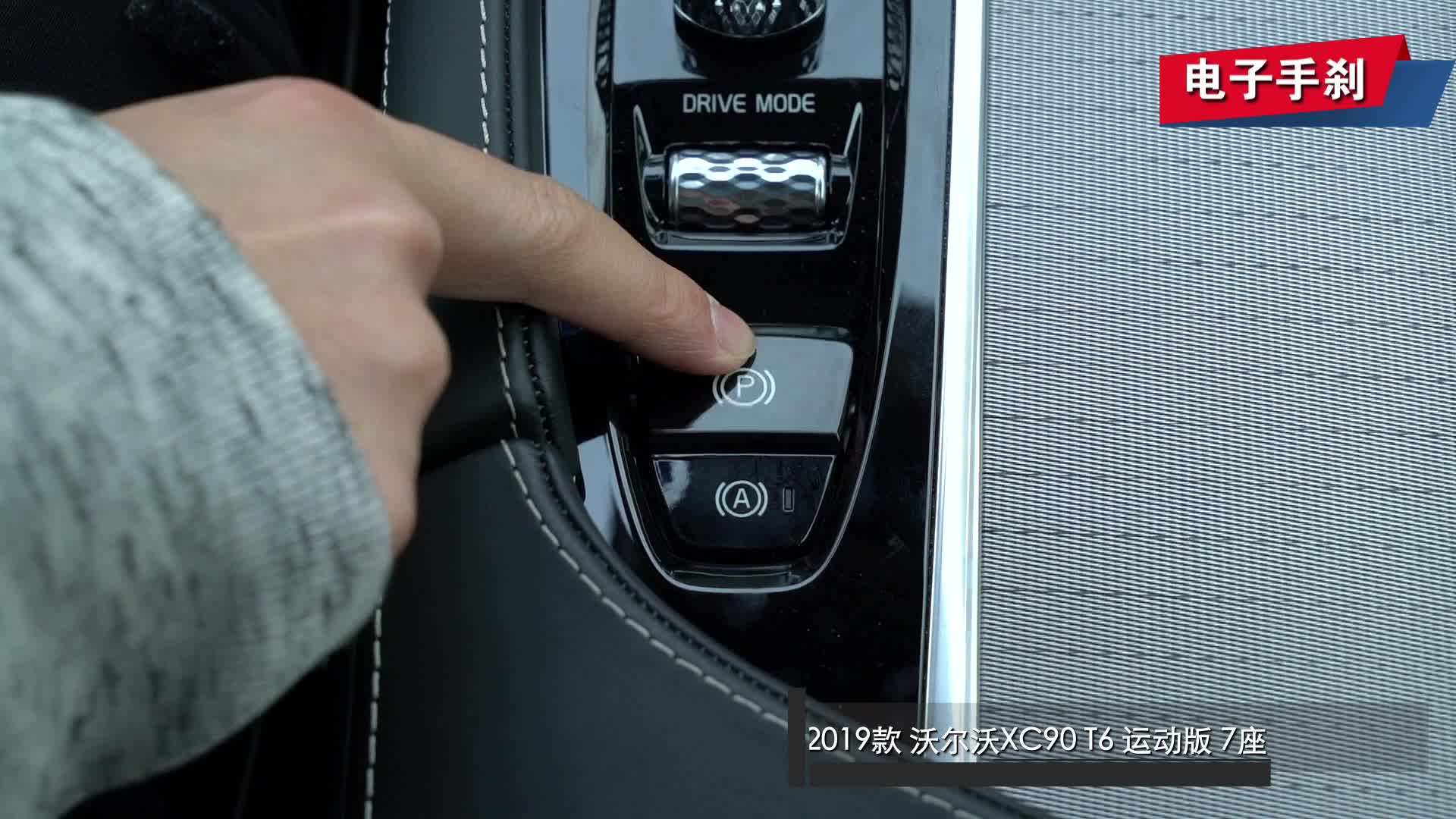 【视频】手刹_2019款 沃尔沃xc90 t6 运动版 7座_易车