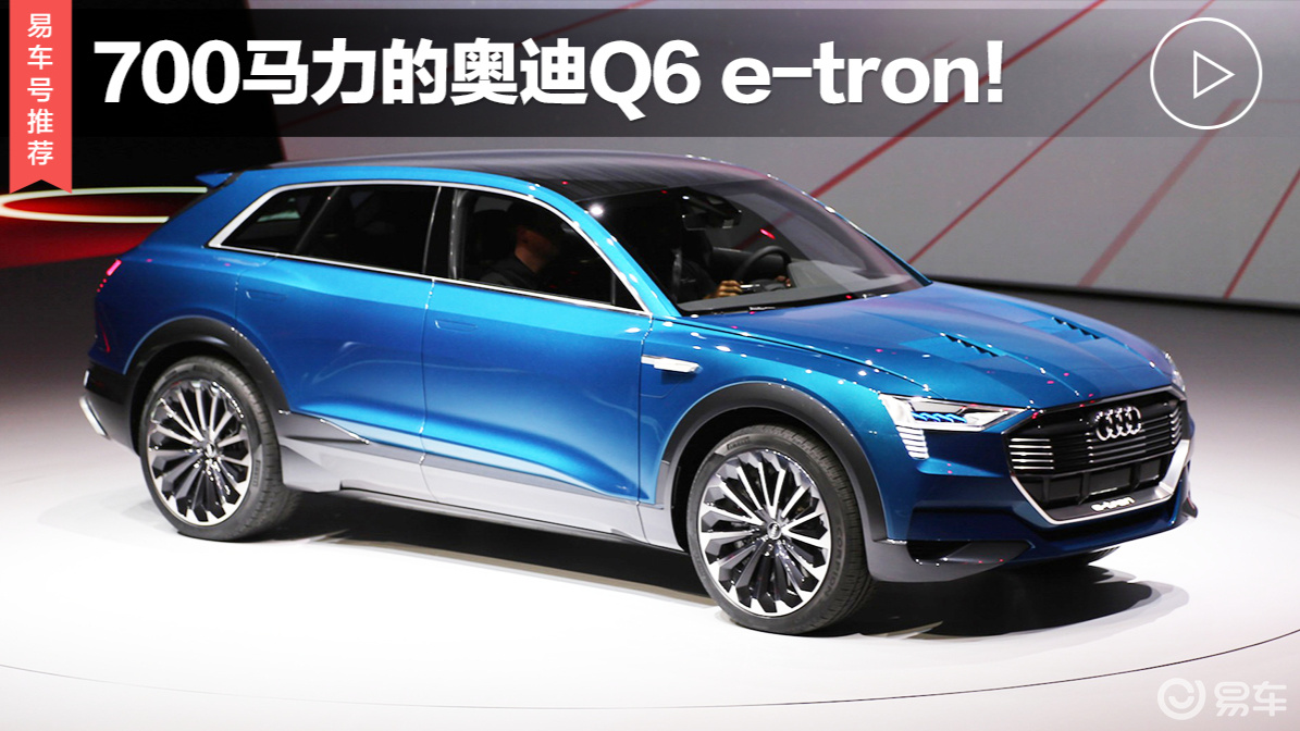 700马力的奥迪q6 e-tron!