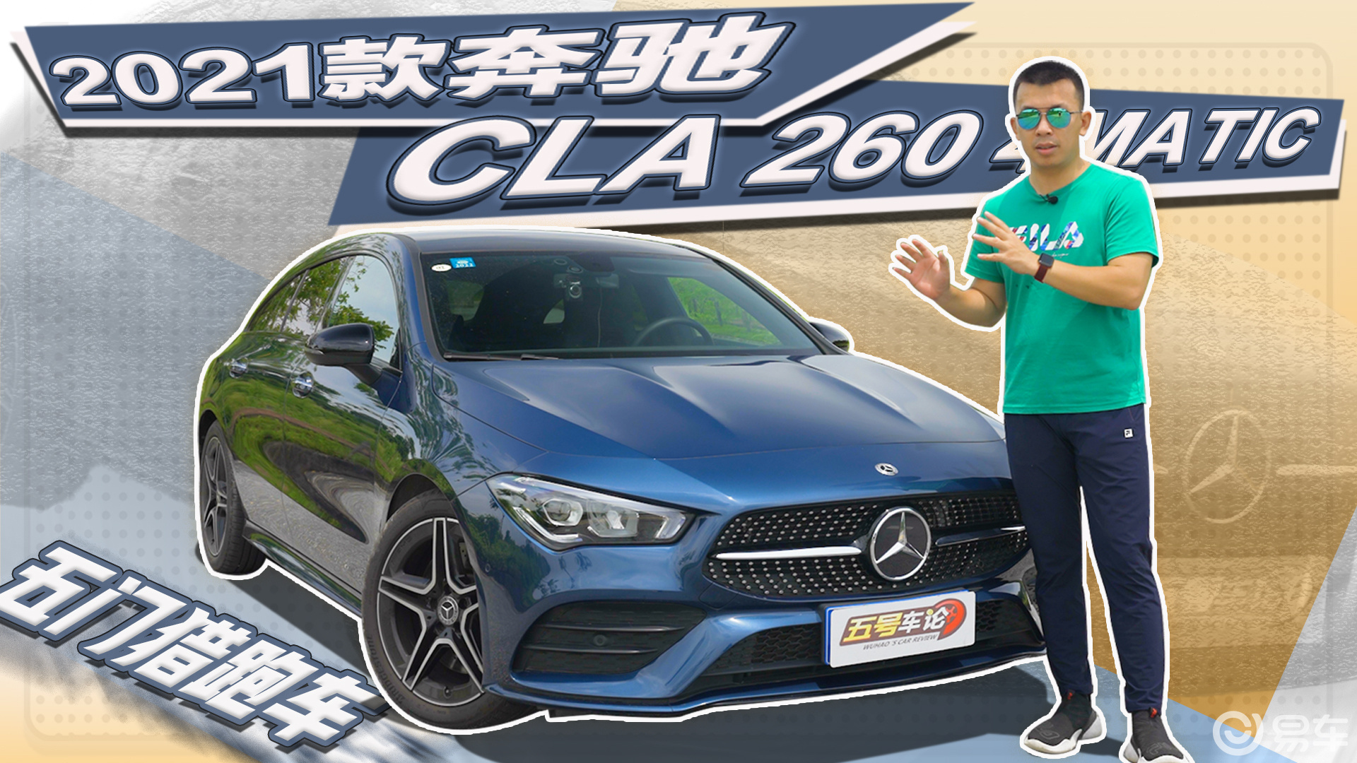 用物质基础解锁精神文明 试奔驰cla猎跑车【五号车论】