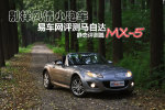 马自达MX-5马自达MX－5