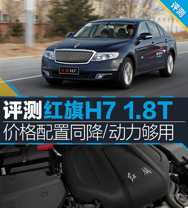 【红旗h7评测】红旗红旗h7评测_最新红旗h7车型详解-易车