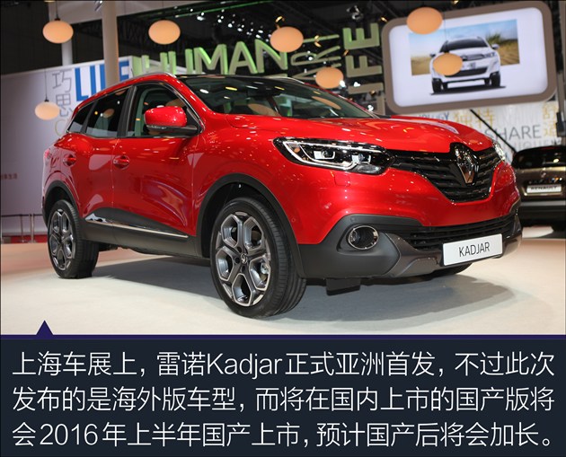 2015上海车展 雷诺新suv kadjar图解