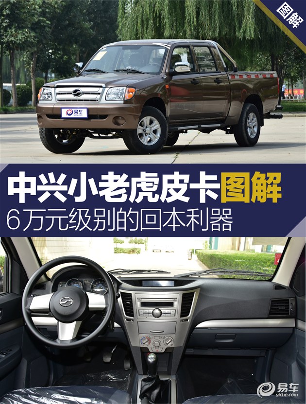 实拍中兴小老虎皮卡 工具型皮卡新选择