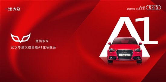 【图文】武汉华星汉迪奥迪a1化妆晚会火热招募中_新闻中心_易车网