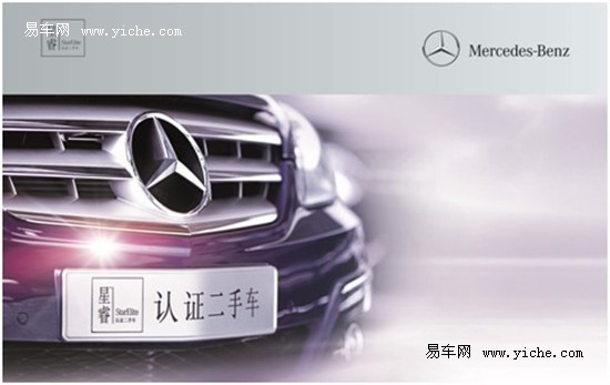 【图文】奔驰星睿认证二手车将亮相2012国际