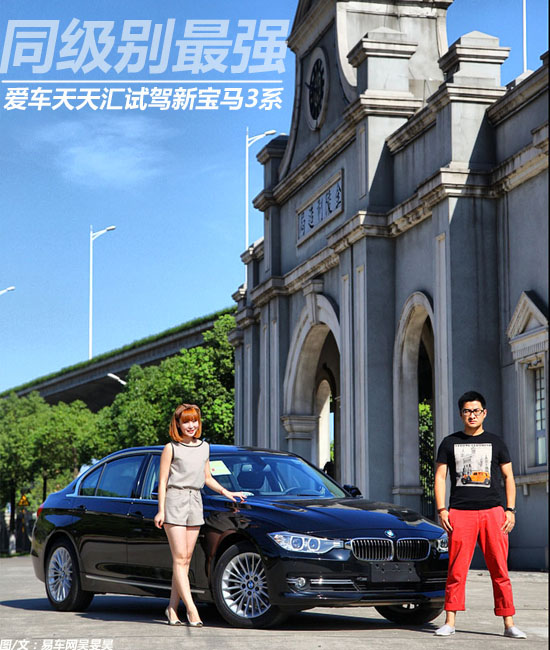 同级别最强 爱车天天汇试驾宝马新3系