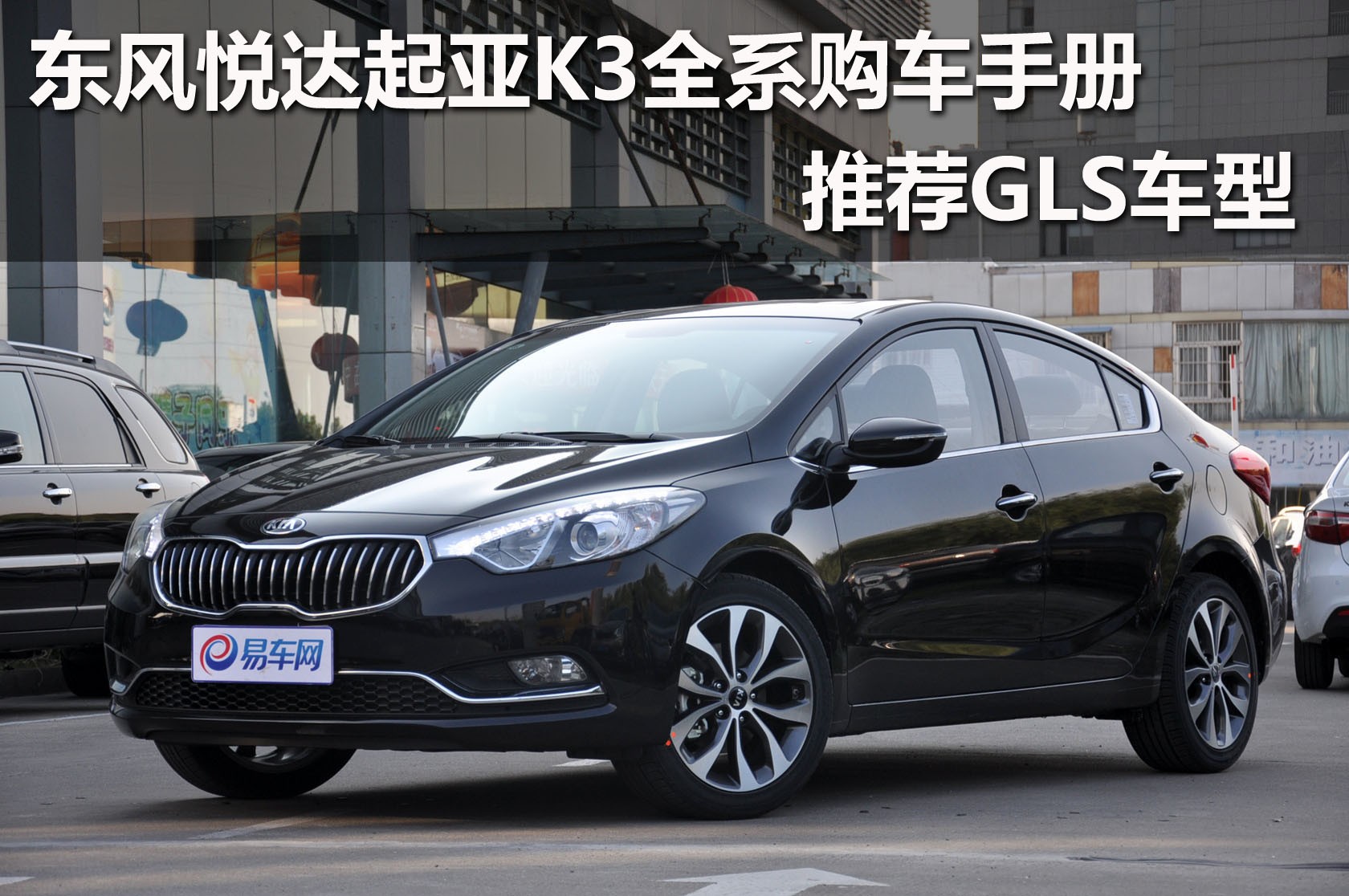 图文】东风悦达起亚K3全系购车手册推荐GLS