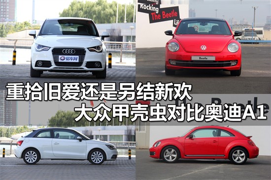 兰州新闻网-汽车频道 大众甲壳虫对比奥迪a1    【易车网 对比导购】