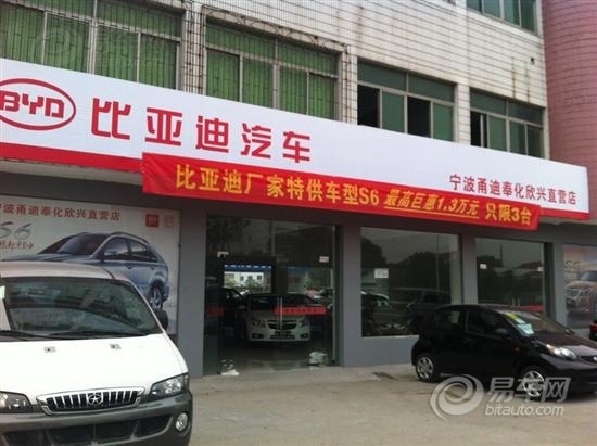 【图文】宁波甬迪比亚迪奉化欣兴直营店隆重开