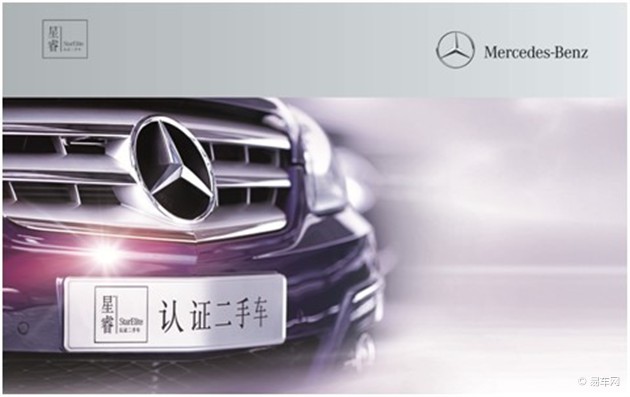 【图文】奔驰星睿认证二手车即将亮相2013国