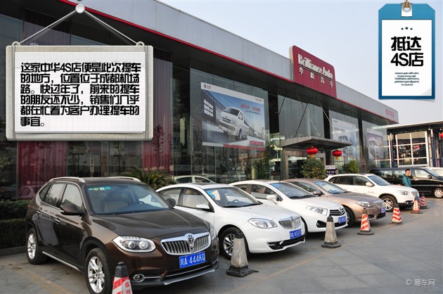 【图文】提车注意事项 华晨中华H330提车作业