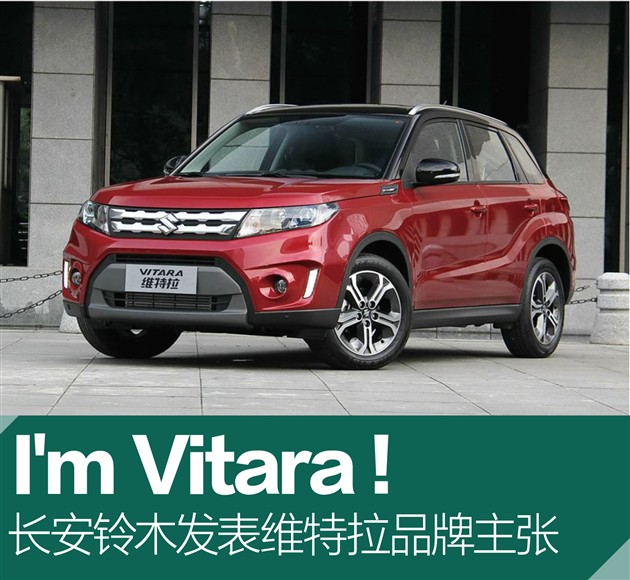 i"m vitara!长安铃木发表维特拉品牌主张