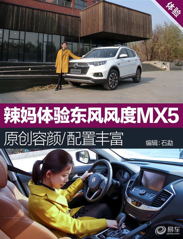 原创容颜/配置丰富 辣妈体验东风风度MX5