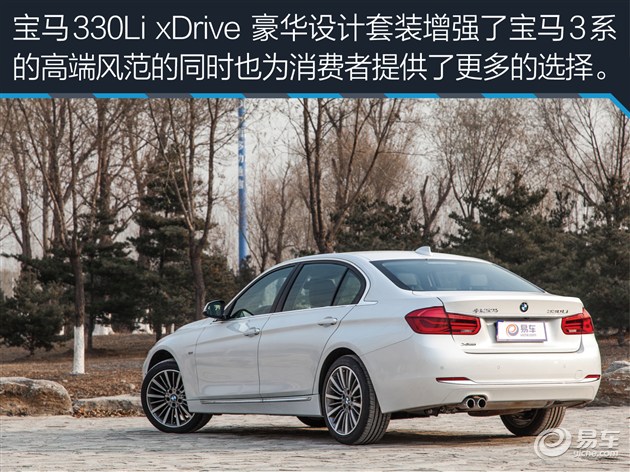 【图文】豪华不减 驾控依旧 评测宝马330Li xDrive_新闻中心_易车网