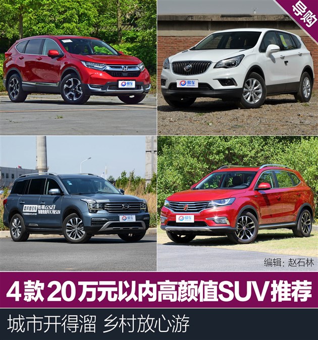 城市开得溜乡村放心游 4款20万元内高颜值SUV推荐