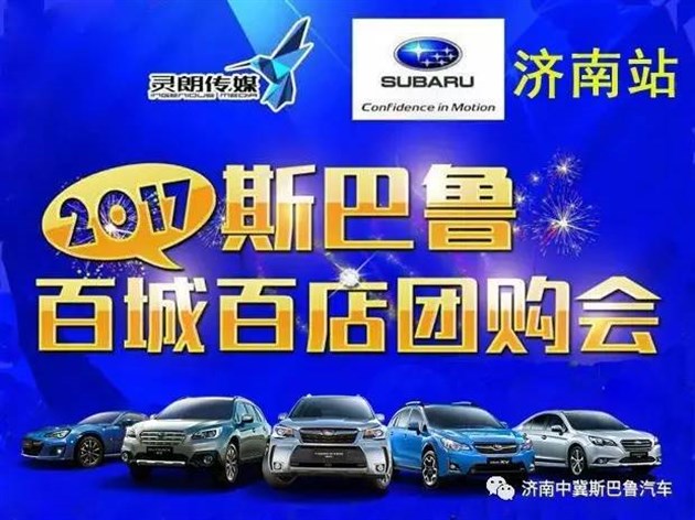 活动地点:济南庞大斯巴鲁 报名方式:0531-88486486 活动七重礼: 1