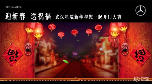 【图文】迎新春 送祝福 武汉星威与您一起开门大吉_新闻中心_易车