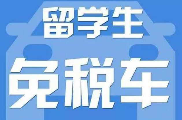 免税购车_免税购车清单_购车免税指标