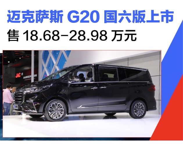 迈克萨斯新款g20上市售18.68-28.98万