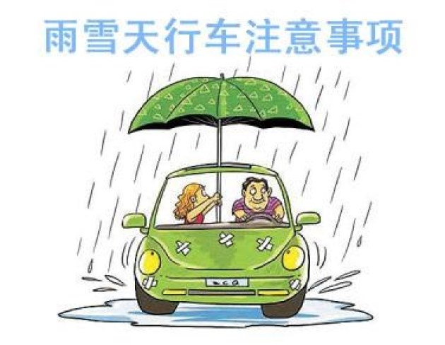 雨雪天气路况复杂 行车安全需注意哪些