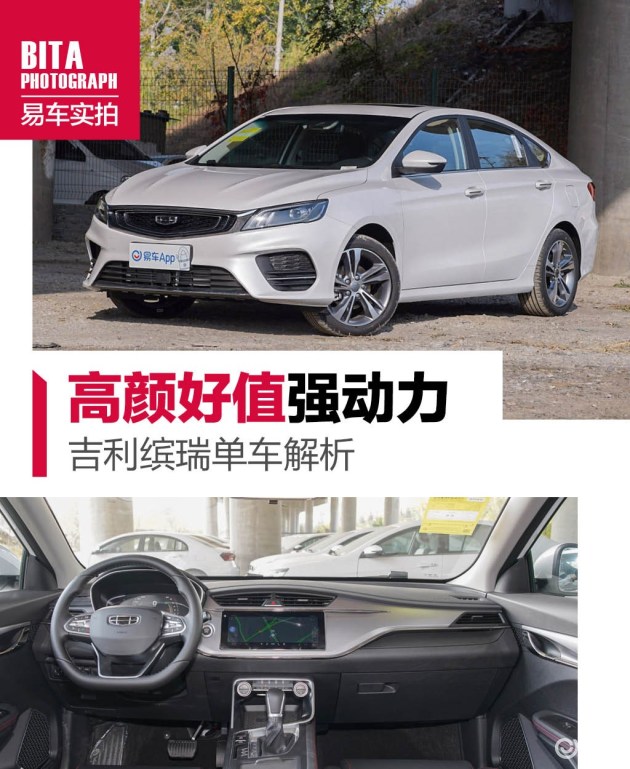 高颜值强动力 吉利缤瑞单车解析