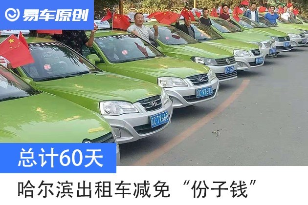 总计60天 哈尔滨出租车减免"份子钱"
