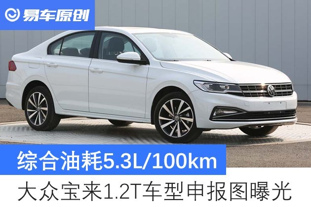 大众宝来1.2t车型申报图曝光 综合油耗5.3l/100km_易车