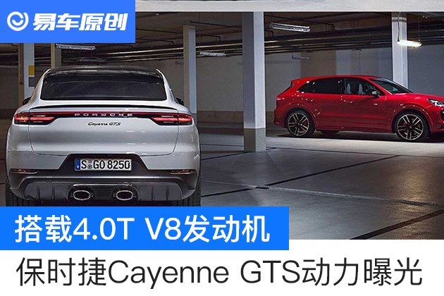 搭载4.0TV8发动机保时捷CayenneGTS动力曝光