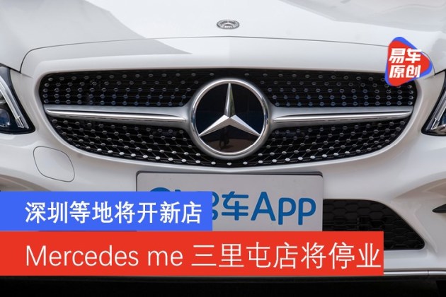 奔驰Mercedesme三里屯店将停业深圳将开新店 奔驰Mercedesme三里屯店将停业深圳将开新店