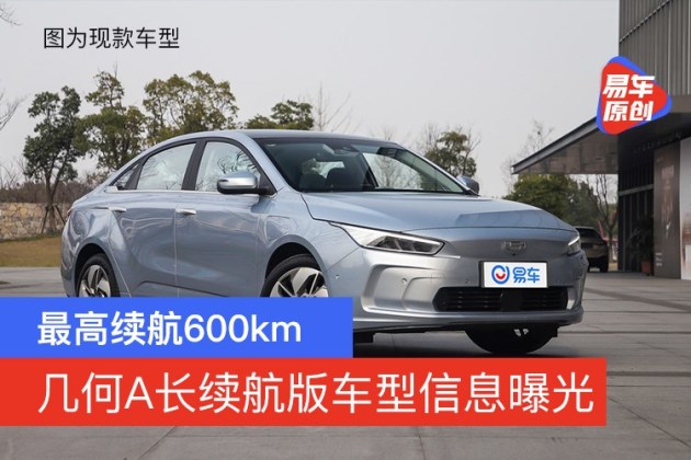 最高续航600km几何A长续航版车型信息曝光