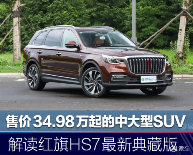 售价34.98万起的中大型SUV解读红旗HS7最新典藏版