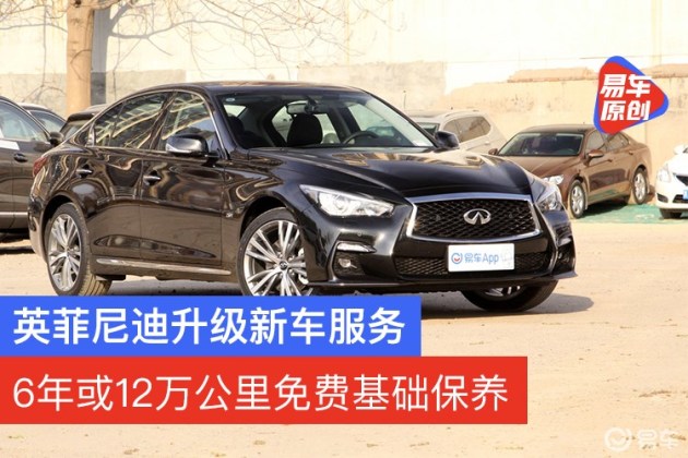 英菲尼迪升级新车服务6年或12万公里免费基础保养