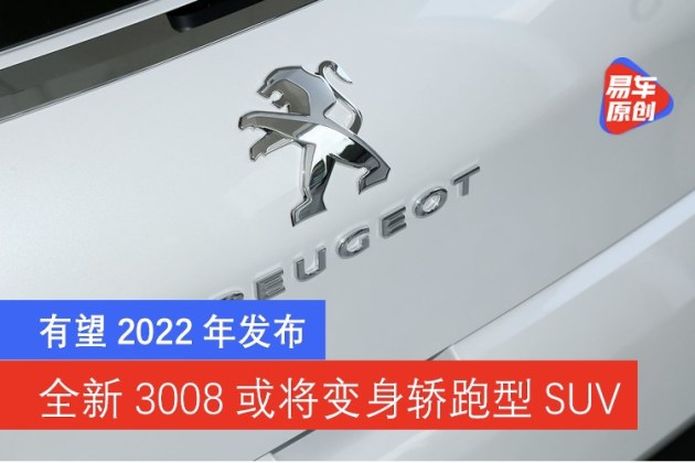 全新标致3008或将变身轿跑型SUV有望2022年发布