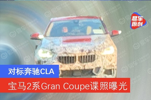 宝马2系GranCoupe谍照曝光对标奔驰CLA