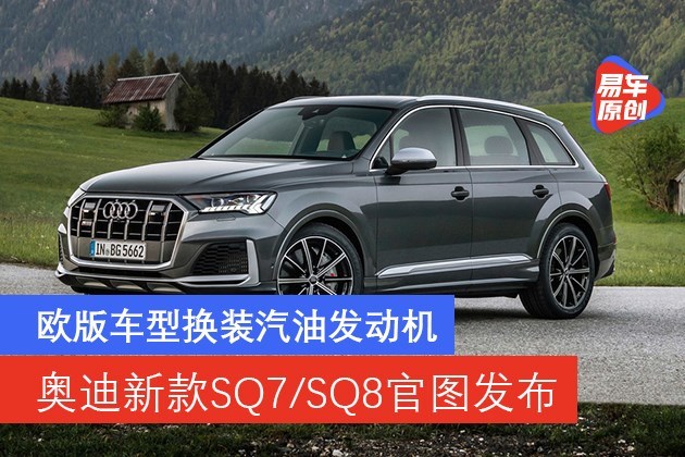 奥迪新款SQ7/SQ8官图发布欧版车型换装汽油发动机