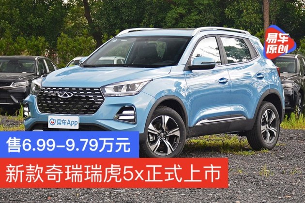 新款奇瑞瑞虎5x正式上市共6款配置车型/售6.99-9.79万元