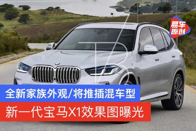 新一代宝马X1效果图曝光全新家族式外观/将推出插电混动车型